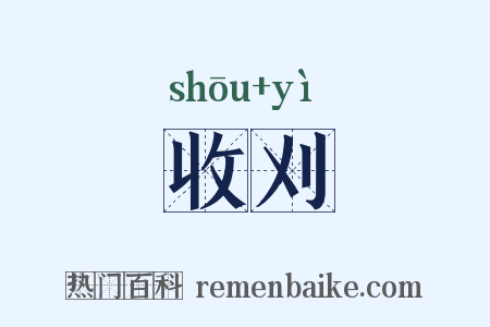 收刈是什么意思的图片